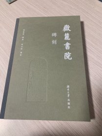 岳麓书院碑刻.