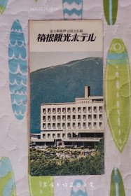 富士箱根伊豆国立公园:箱根观光ホテル（日本原版观光旅游图，打开长42cm，宽40.3cm，叠在外边的两面略显旧。）