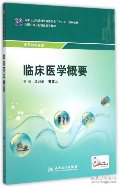 临床医学概要/国家卫生和计划生育委员会“十二五”规划教材