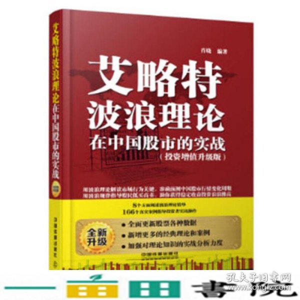 艾略特波浪理论在中国股市的实战（投资增值升级版）