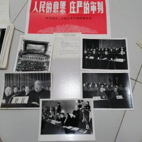 新闻展览图片＝《人民的意愿，庄严的审判》一（审判林彪，江青反革命集团主犯）（黑白照片50张）