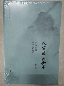 人有病，天知否：1949年后中国文坛纪实