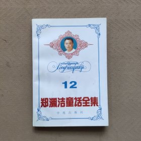 郑渊洁童话全集12