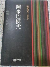 稻盛和夫的实学：阿米巴模式