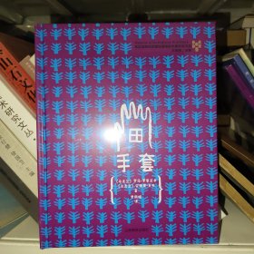 手套绘本（布拉迪斯拉国际插画双年展获奖书系第五辑）乌克兰版本的手套被重述和记录在19世纪。这是一个累积的民间故事，讲述了一位老人如何在森林里丢失了他的手套，以及许多动物如何试图融入其中。