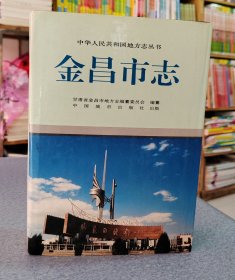 金昌市志