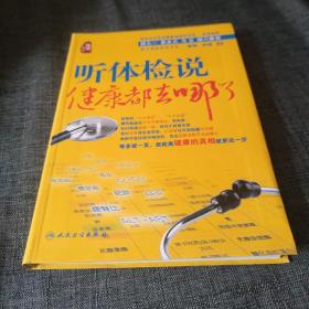 听体检说：健康都去哪了