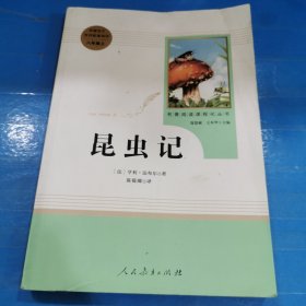 名著阅读课程化丛书 昆虫记 八年级上册