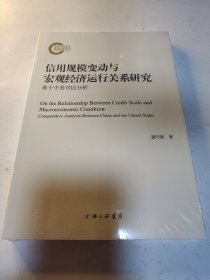 信用规模变动与宏观经济运行关系研究：基于中美对比分析