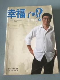 幸福了吗？含光盘