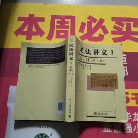 法学精品教科书译丛：民法讲义1·总则（第3版）