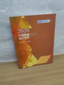 2020中国肿瘤登记年报