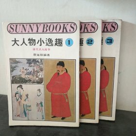 大人物小逸趣