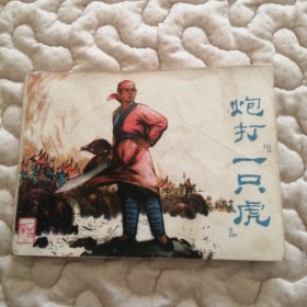 炮打“一只虎”（义和团故事）