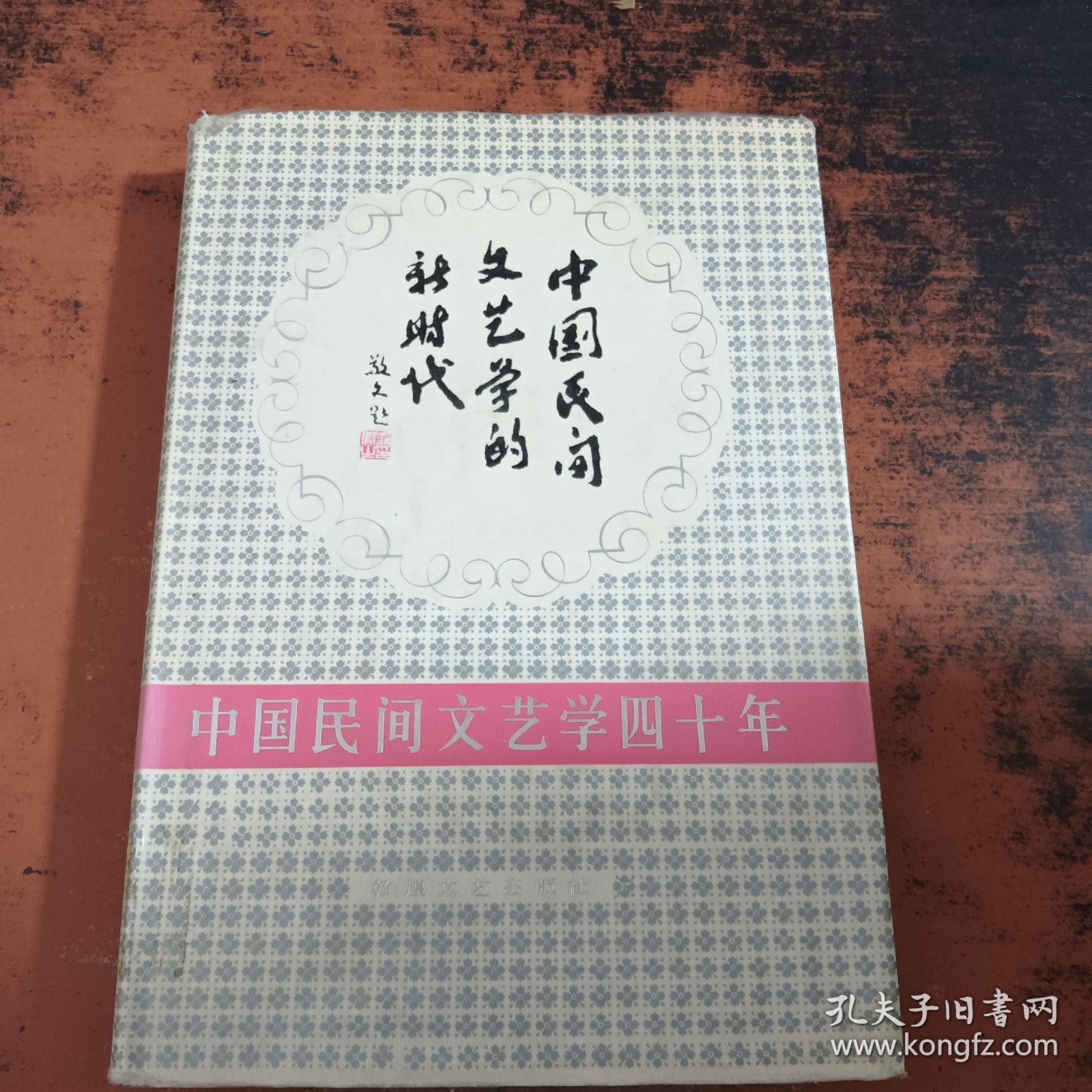 中国民间文艺学的新时代