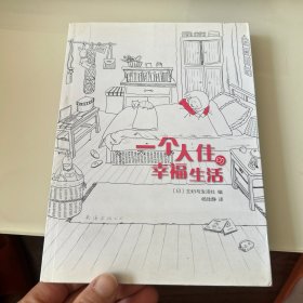 一个人住的幸福生活