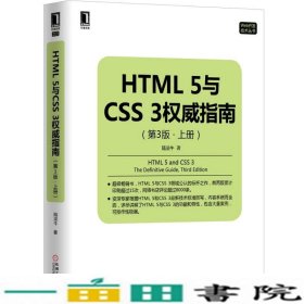 HTML5与CSS3权威指南第三3版上册卢凌牛机械工业9787111514435