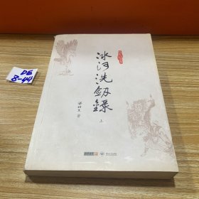 冰河洗剑录（上）