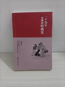 一个70后女神的时尚史