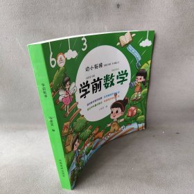 幼小衔接：学前数学