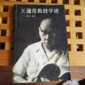 王蘧常教授学谱