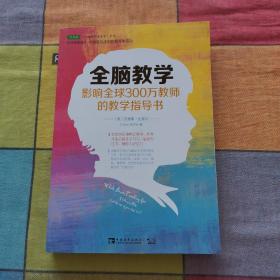 全脑教学：影响全球300万教师的教学指导书