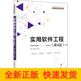 實(shí)用軟件工程(第4版)
