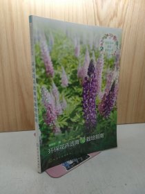 园艺花卉栽培养护丛书--环保花卉选育与栽培指南