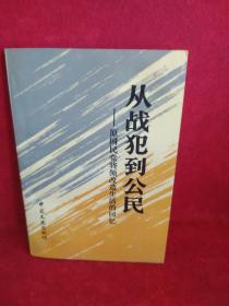 从战犯到公民