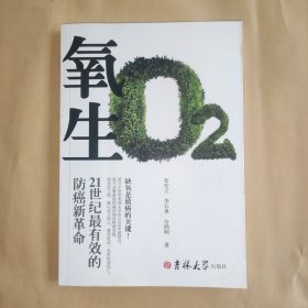 氧生 : 21世纪最有效的防癌新革命