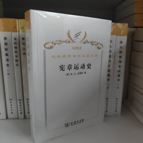 汉译世界学术名著丛书·宪章运动史
