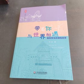 大夏书系·带着你与世界相遇：我和学生的课程故事