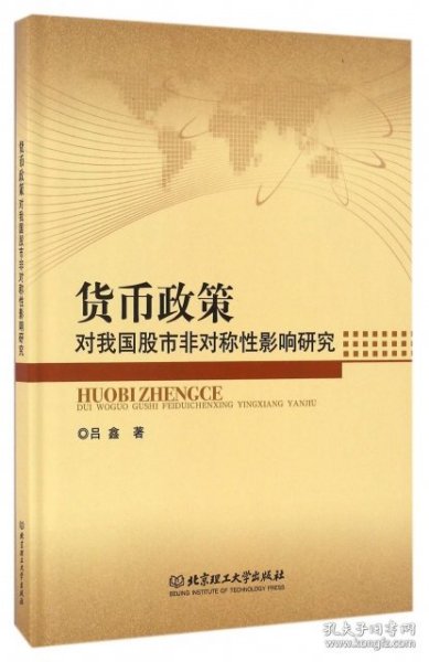 货币政策对我国股市非对称性影响研究