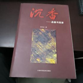 沉香品鉴与投资