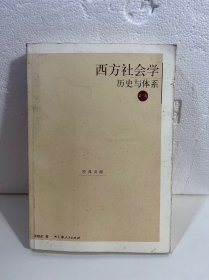 西方社会学历史与体系（第一卷）
（外壳有点旧，里面品相好）