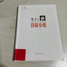 郁达夫-自叙小说-中国现代文学大师读本