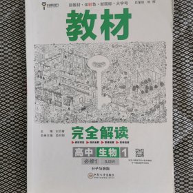 新教材 2023版王后雄学案教材完全解读 高中生物1 必修1 分子与细胞 苏教版 王后雄高一生物