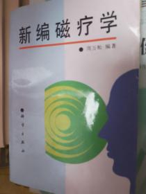 新编磁疗学