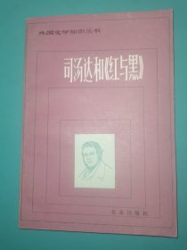 外国文学知识丛书 司汤达和《红与黑》