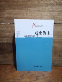 戏出海上：海派戏剧的前世今生