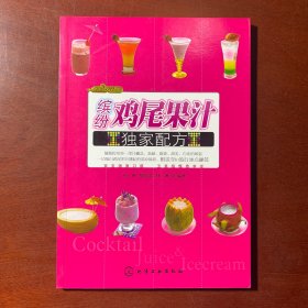 时尚饮品馆：缤纷鸡尾果汁独家配方