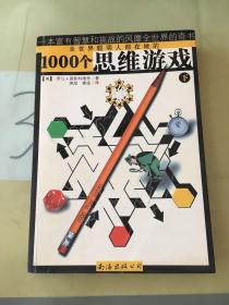 1000个思维游戏（上下）