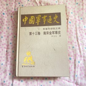 中国军事通史  第十三卷  南宋金军事史