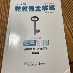 王后雄学案2019版教材完全解读高中物理选修3-2配鲁科版