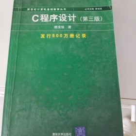 C程序设计（第三版）：新世纪计算机基础教育丛书