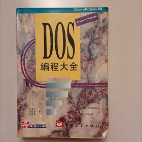 DOS编程大全（正版现货无笔记）