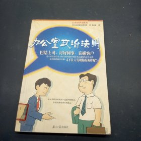 办公室政治法则