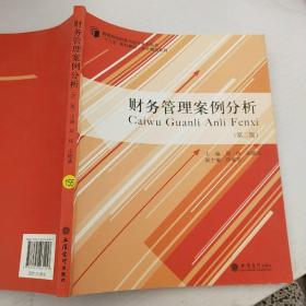 财务管理案例分析（第二版）/“十三五”规划教材，高等院校财务与会计系列丛书