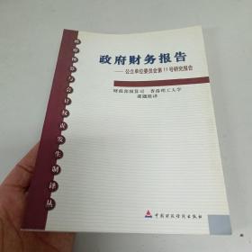 政府财务报告:公立单位委员会第11号研究报告