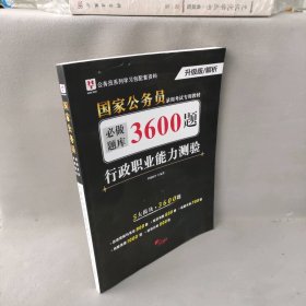 行政职业能力测验必做题库3600题